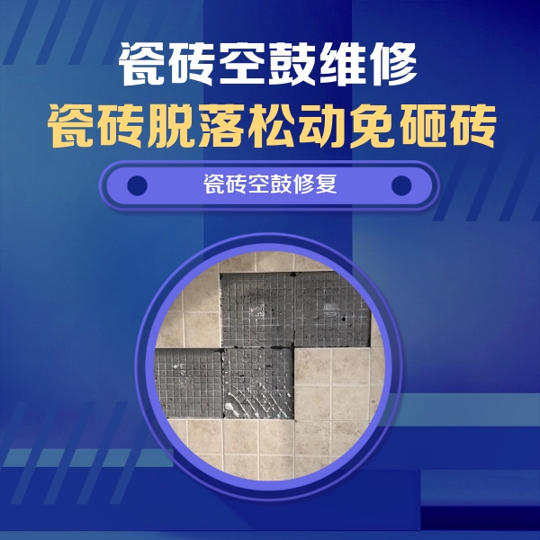 麻阳瓷砖空鼓维修公司分享卫生间墙面瓷砖空鼓面积较大时，如何进行注浆修补？