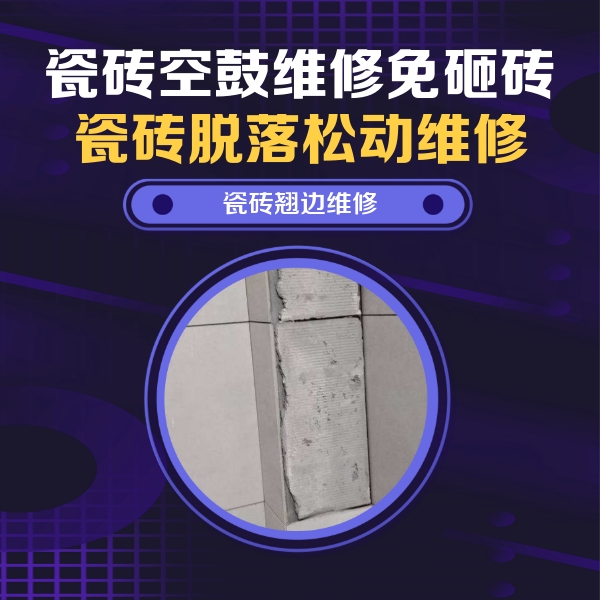 麻阳瓷砖空鼓维修公司分享主卧的瓷砖空鼓维修方法