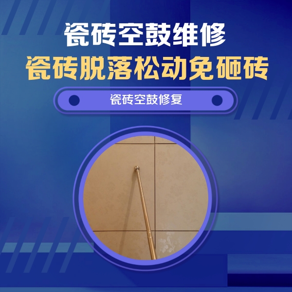 麻阳瓷砖空鼓维修公司分享如何判断瓷砖空鼓的面积？