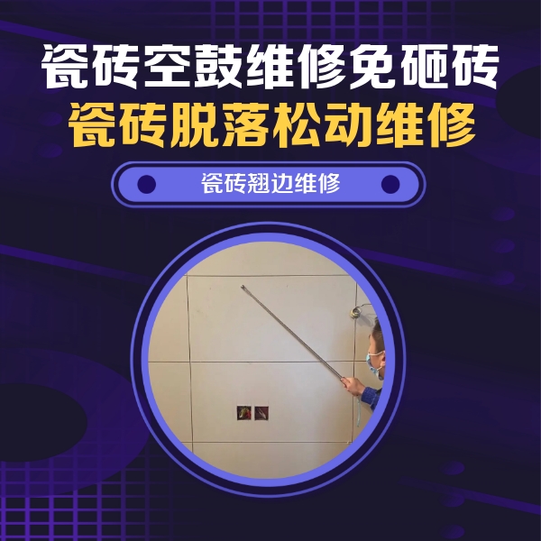 麻阳瓷砖空鼓维修公司分享瓷砖空鼓面积较大时，除了注浆修补还有哪些维修方法？