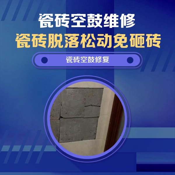 麻阳瓷砖空鼓维修公司分享砖缝注浆修补空鼓的注意事项有哪些？