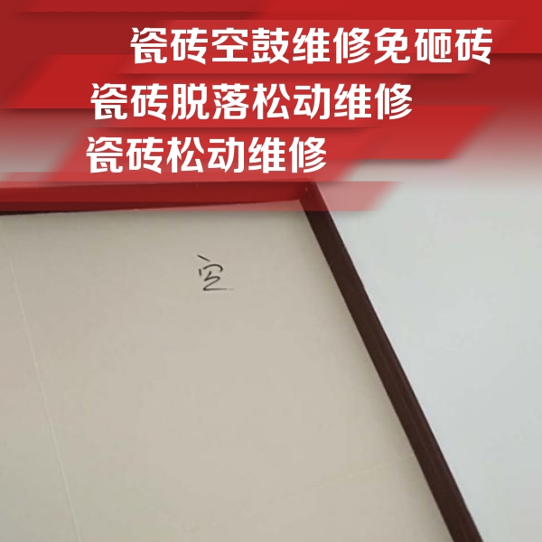 麻阳瓷砖空鼓维修公司分享卫生间墙面瓷砖空鼓