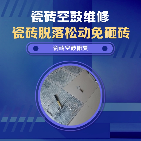 麻阳瓷砖空鼓维修公司分享瓷砖松动维修的方法