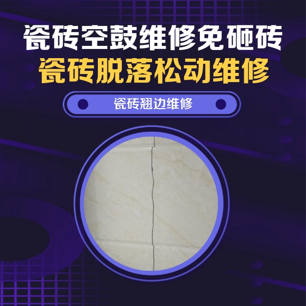 麻阳瓷砖空鼓维修公司分享砖缝注浆修补空鼓的具体操作步骤是什么