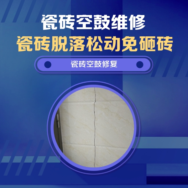 麻阳瓷砖空鼓维修公司分享瓷砖空鼓面积较大时，除了注浆修补还有哪些维修方法？